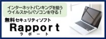 セキュリティソフトRapport