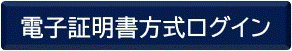 電子証明書方式ログイン