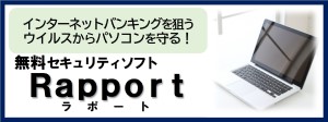 セキュリティソフトRapport