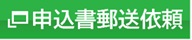 申込書郵送依頼