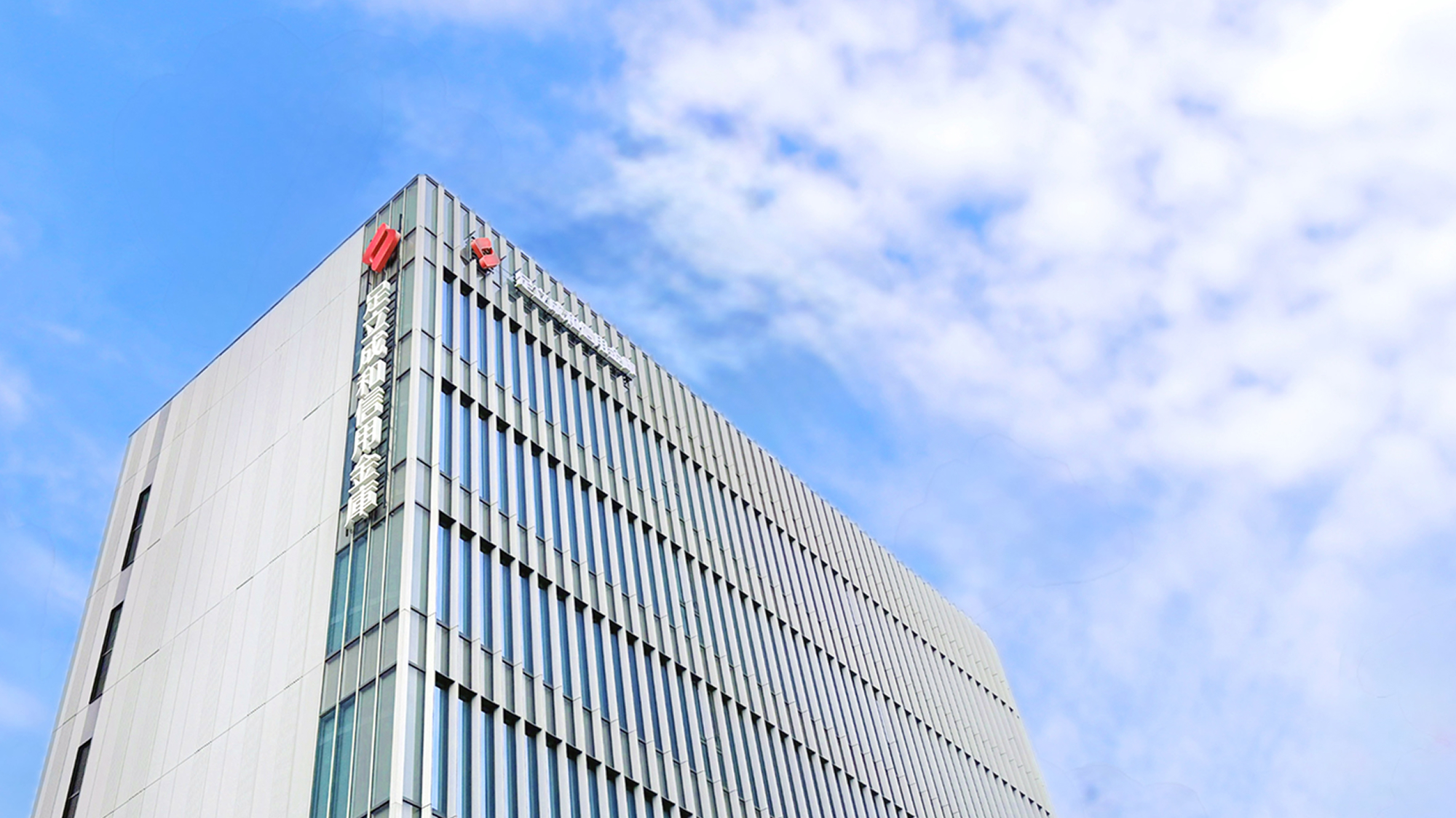 足立成和信用金庫本店