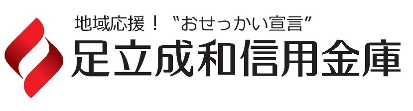 足立成和信用金庫