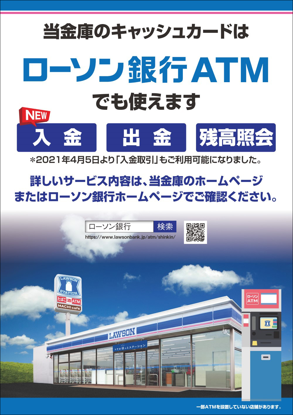 ローソン銀行ATMが深夜・早朝でもご利用できるようになりました！ | 足立成和信用金庫