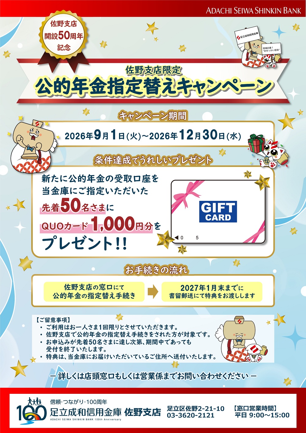 20260901-1230_sano50th_nenkinCP.jpg