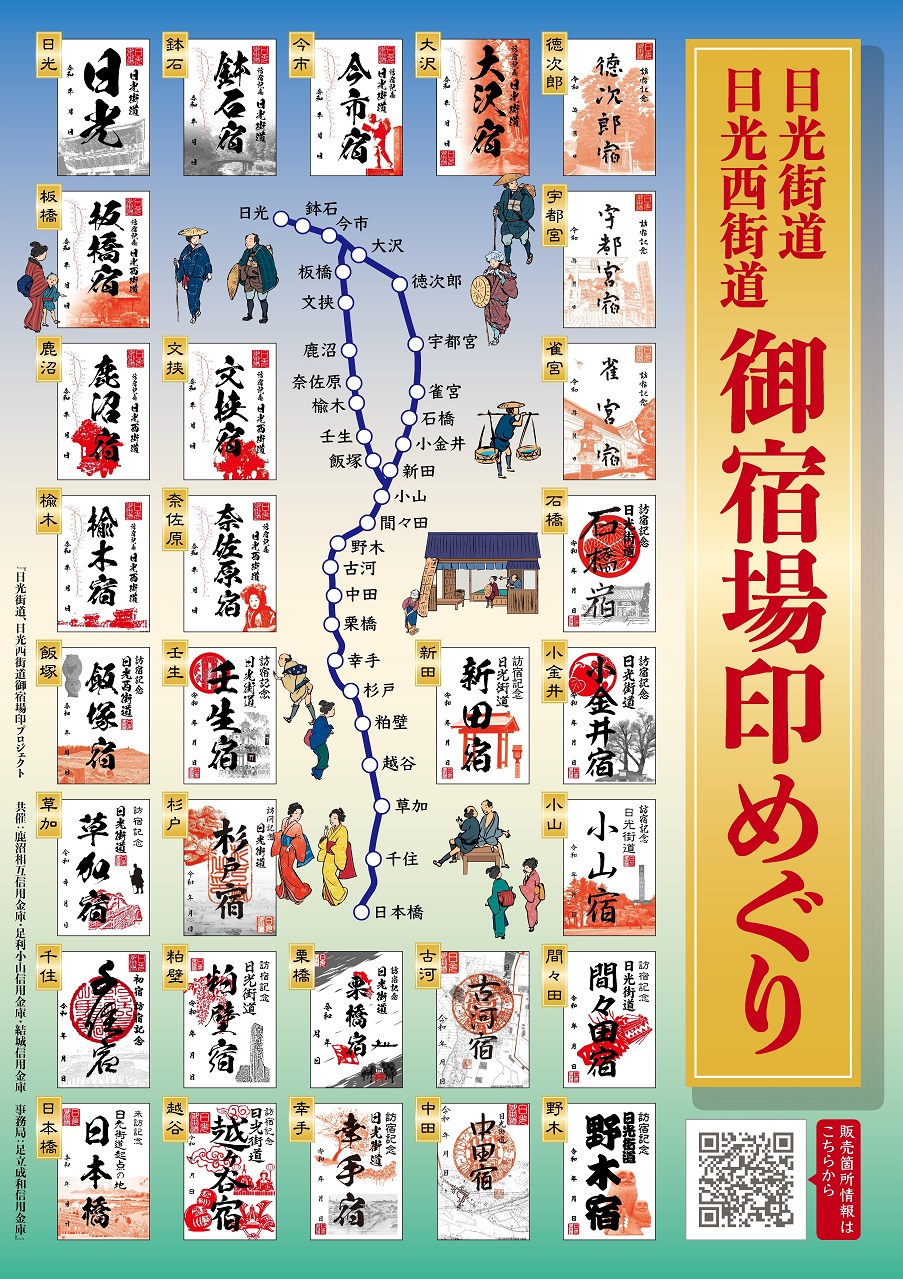 7月4日より日光街道・日光西街道30か所の「御宿場印」を販売開始いたし