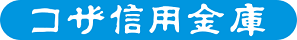 コザ信用金庫