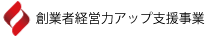 創業者経営力アップ支援