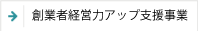 創業者経営力アップ支援