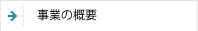 事業の概要