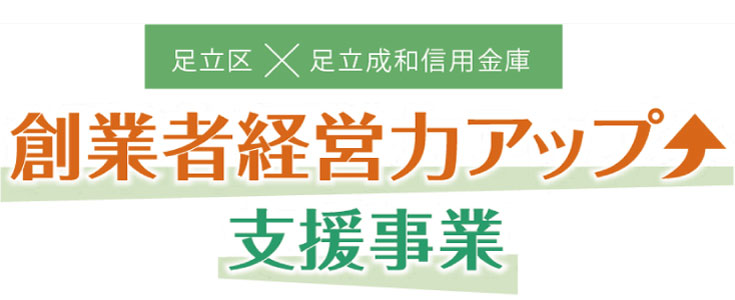 創業者経営力アップ支援